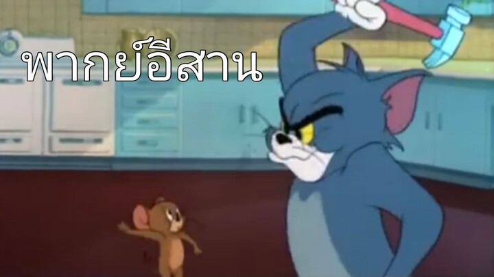 เดี๋ยวถึกค้อน ทอมแอนด์เจอร์รี่ พากย์อีสาน