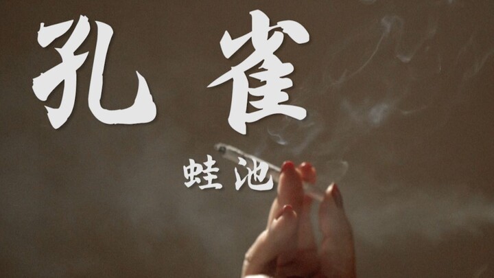 蛙池 《孔雀》“同样的剧情为我们编写”