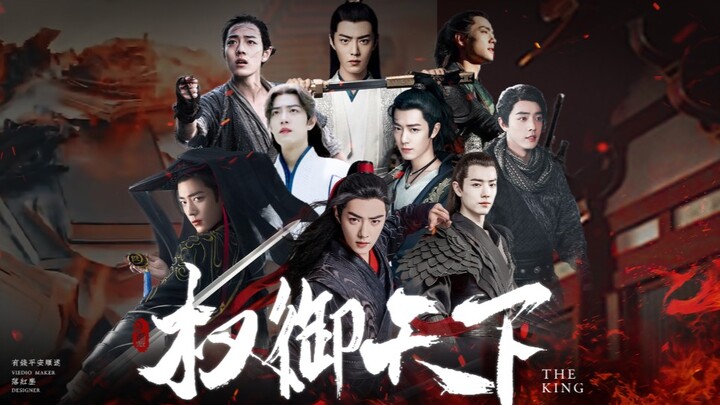 【  肖  战  ·  权  御  天  下  ×  燃  向  混  剪  】