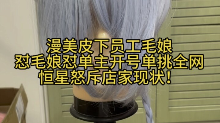 رأيي في قضية حساب مانمي رأس الشعر تحت الجلد الذي يهاجم العملاء