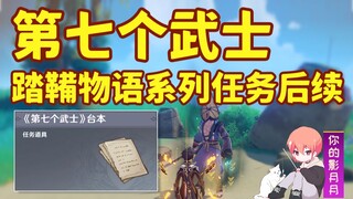 [Genshin Impact] الساموراي السابع/التكملة المخفية لـ Tama no Monogatari/مهمة Inazuma العالمية/مهمة ا