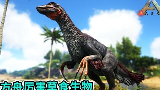 方舟生存进化：镰刀龙！最厉害的草食龙，代表耳光哥扇遍整个方舟