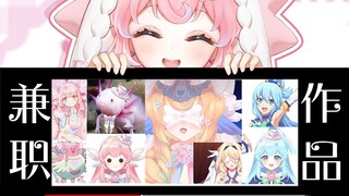 兼职作品比直播出名是吧