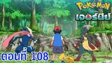 Pokemon Journey โปเกม่อน เจอร์นีย์ ตอนที่ 108 ซับไทย ลูคาริโอ้กับเก็คโคงะ! คลื่นพลังแห่งโชคชะตา!!