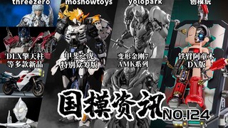 30DLX擎天柱携多款新品登场！模寿众筹版甲斐之虎巨手登场！国模资讯 第124期 23年7月中旬【神田玩具组】