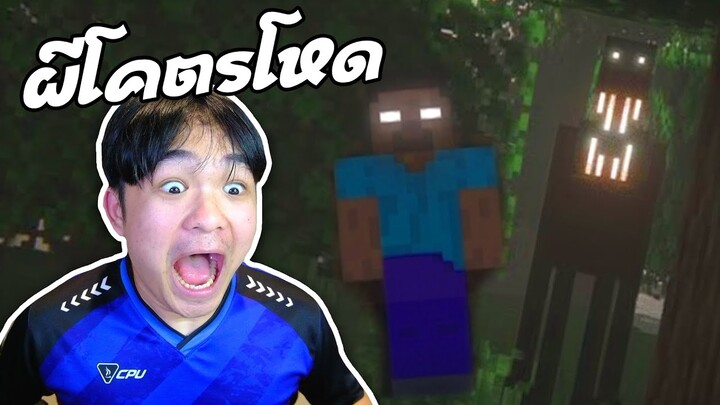 ผมเป็นคนไม่กลัวผี | Minecraft คืนหลอน