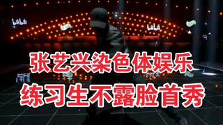 【染色体娱乐练习生】染色体孩子们全部继位！张艺兴奖励优秀小花盆不露脸SOLO首秀《莲》 20211231跨年舞台 改变内娱游戏规则