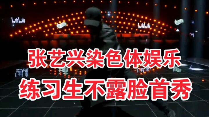 【染色体娱乐练习生】染色体孩子们全部继位！张艺兴奖励优秀小花盆不露脸SOLO首秀《莲》 20211231跨年舞台 改变内娱游戏规则