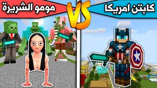 فلم ماين كرافت : كابتن امريكا ضد مومو الشريرة MineCraft Movie