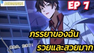 (พากย์มังงะ) ภรรยาของฉันรวยและสวยมาก ตอนที่ 7
