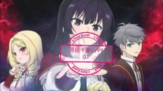 1月新番《恶役千金lv99》续后