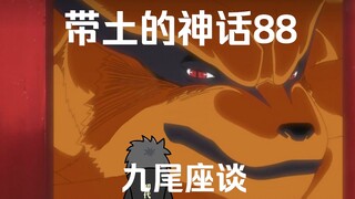 《带土的神话》第88集│九尾座谈