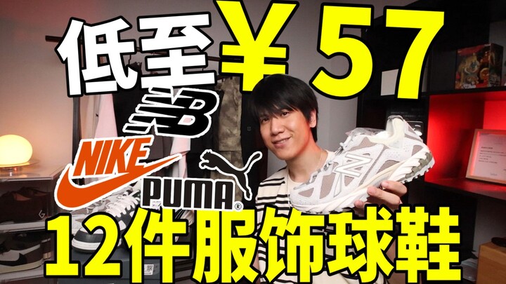 Giày NIKE đẹp nhất giá 300 tệ / 12 món đồ mùa hè cực ngầu giảm giá! Giá sau chiết khấu thấp nhất chỉ