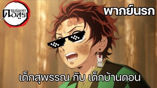 (พากย์นรก) ทันจิโร่เป็นเด็กบ้านนอก !? - ดาบพิฆาตอสูร