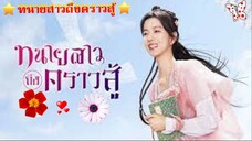 EP.20 (จบ)ทนายสาวถึงคราวสู้