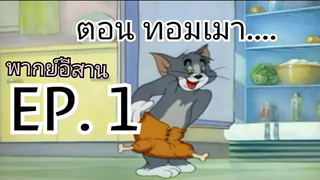 ทอมแอนด์เจอร์รี่พากย์อีสาน ตอนทอมเมาEP 1