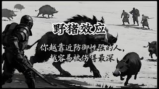 心理学上有个词叫：野猪效应｜你越靠近防御性强的人，越容易被伤得最深