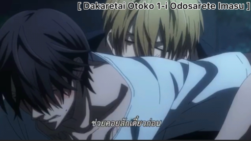 yaoiพากย์ไทย. Dakaretai Otoko 1-i ni Odosarete Imasu 6/5 Yaoi# - BiliBili