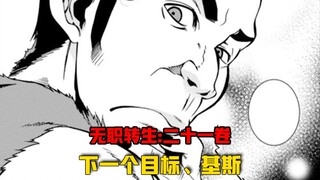 【无职转生#215】为了打倒基斯、鲁迪决定提前实行计划、召集强者！