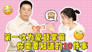 第一次为爱鼓掌前，你需要知道的10件事！