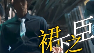 “穷一生 做侍臣”