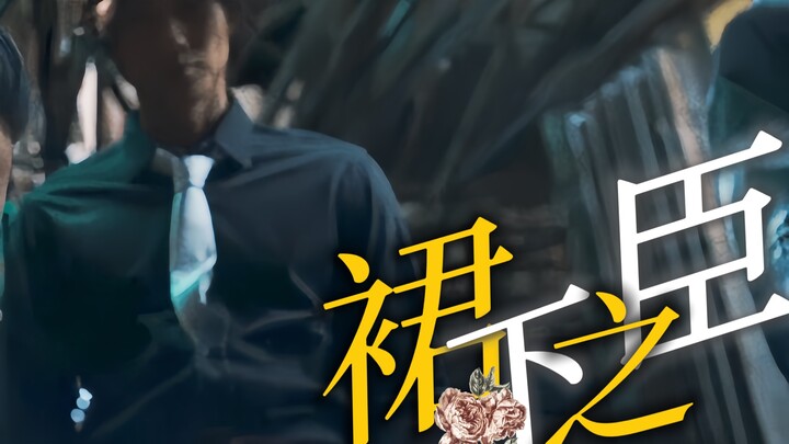 “穷一生 做侍臣”
