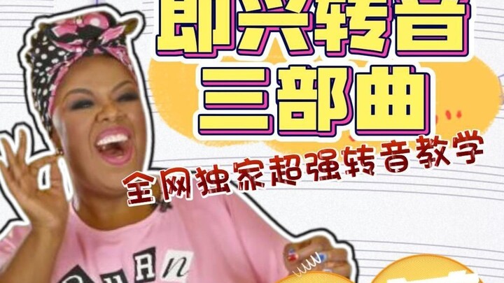 من قال إن الغناء يحتاج إلى موهبة؟ تعلّم هذه التقنية في تغيير النغمة، وستتمكن أنت أيضًا من الصعود إلى