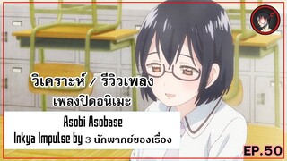 [ Anisong Analysis ] Asobi Asobase ED เพลง Metalcore จากอนิเมะสุดน่ารักมันจะเข้ากันหรอ ?