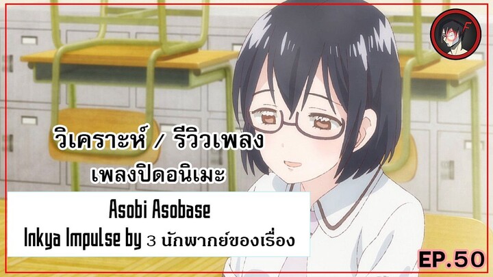 [ Anisong Analysis ] Asobi Asobase ED เพลง Metalcore จากอนิเมะสุดน่ารักมันจะเข้ากันหรอ ?