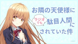 WEBラジオ#09『お隣の天使様にラジオでも駄目人間にされていた件』(ゲスト：八代 拓)