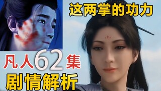 老戏骨互飙演技，两巴掌让韩立直呼上当了【凡人修仙传62集】剧情解析