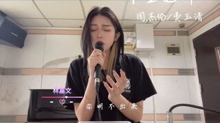 🎧《千里之外》