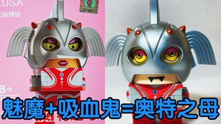 盗版玩具脑洞大！魅魔+吸血鬼=奥特之母？？？              【10元捡垃圾·真】第77期 侵权盗版奇奥天尊zusa微钻积木奥特之母变脸积木玩具奥特曼