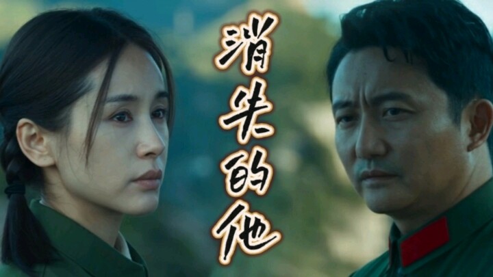 补档《消失的他》