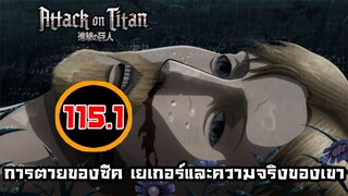 [ไททัน] ภาค 4 ตอนที่ 115.1 เบื้องหลังของแผนการ -- Dice Destiny