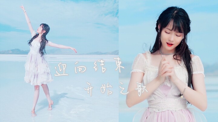 于天空之镜翩然起舞 * 初心重投Supercell《迎向结束的开始之歌》【楽小漫】