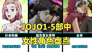 JOJO1-5中女性角色盘点，你最喜欢哪个角色？