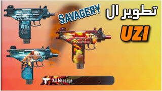 تطوير سكن الاوزي - I GOT THE SAVAGERY UZI | GODZILLA PUBG MOBILE