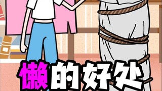 这些看似很懒的行为，其实很健康