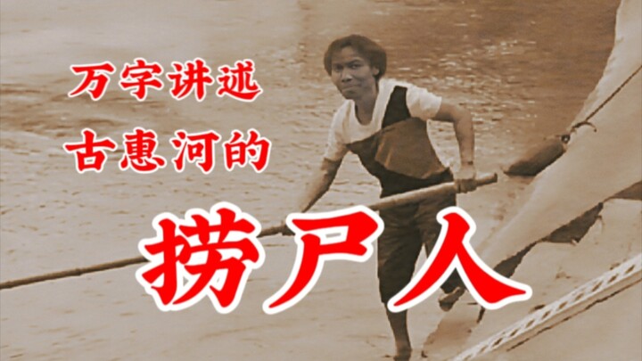 بعد حادثة توشين، ما الذي يتحاشاه جامعو الجثث؟