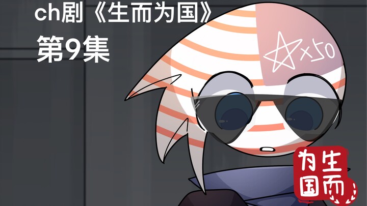 ch剧《生而为国》 第九集