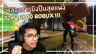 Roblox : Gun Simulator จำลองการยิงปืนสุดแพง !!! EP.1