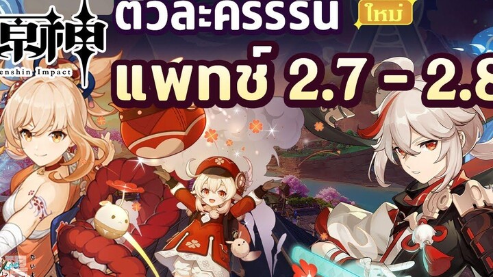 พูดคุยตัวละครรีรันในแพทช์ 27 - 28 มีตัวไหนกันบ้าง ✦ Genshin Impact