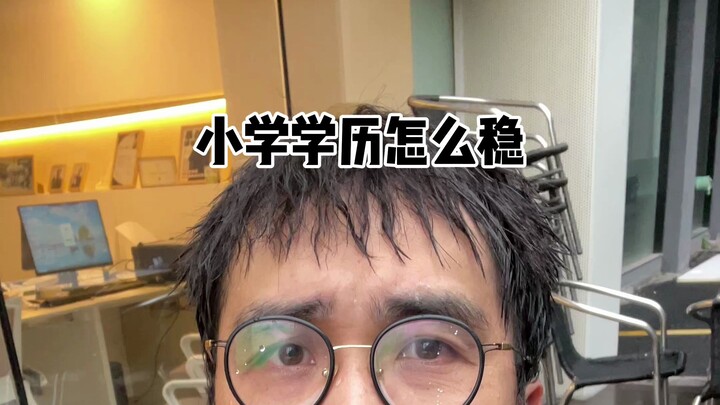 วิธีมั่นใจแม้จบแค่ประถม!