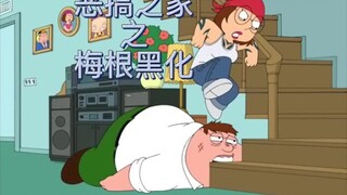 恶搞之家之梅根黑化