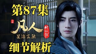 韩立渡劫成功，本命法宝青竹蜂云剑问世【凡人修仙传87集细节解析】
