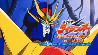 ขบวนการไรจินโอ ตอนที่ 49