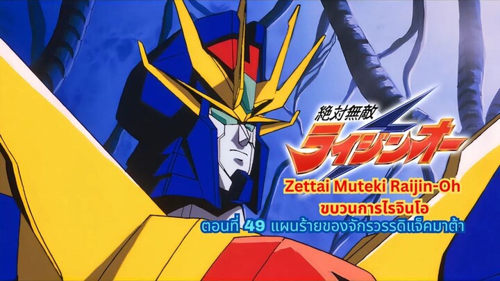 ขบวนการไรจินโอ ตอนที่ 49