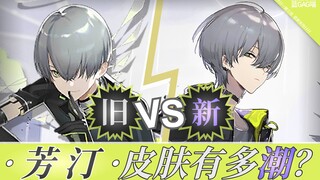 [Arknights] Seberapa trendi skin baru Fantine? (Berada di garis depan tren, rekan satu tim tiba-tiba