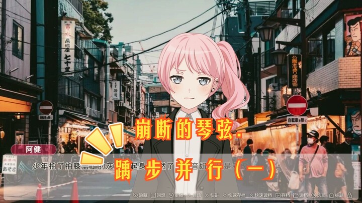 【mygo】崩断的琴弦. 踽步并行（一）